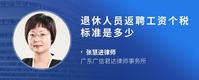 退休人员返聘工资个税标准是多少