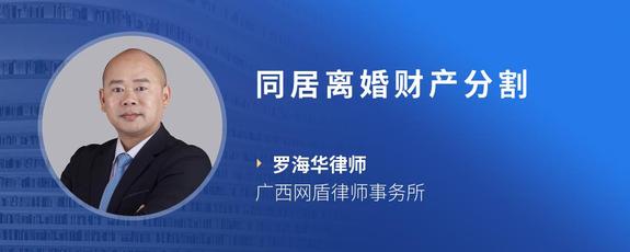 同居离婚财产分割