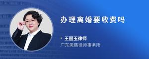 办理离婚要收费吗