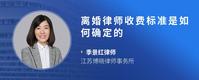 离婚律师收费标准是如何确定的