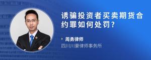 诱骗投资者买卖期货合约罪如何处罚?