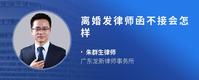 离婚发律师函不接会怎样