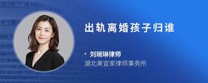 出轨离婚孩子归谁