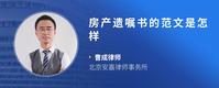 房产遗嘱书的范文是怎样
