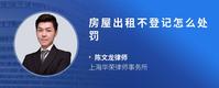 房屋出租不登记怎么处罚