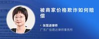 被商家价格欺诈如何赔偿