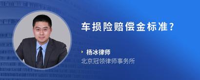 车损险赔偿金标准?