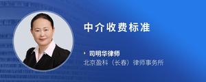 中介收费标准