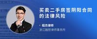 买卖二手房签阴阳合同的法律风险