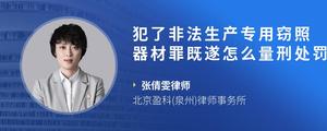 犯了非法生产专用窃照器材罪既遂怎么量刑处罚??