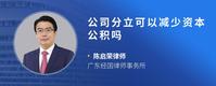 公司分立可以减少资本公积吗