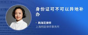 身份证可不可以异地补办