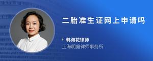 二胎准生证网上申请吗
