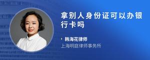 拿别人身份证可以办银行卡吗