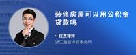 装修房屋可以用公积金贷款吗