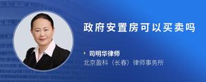 政府安置房可以买卖吗