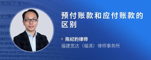 预付账款和应付账款的区别