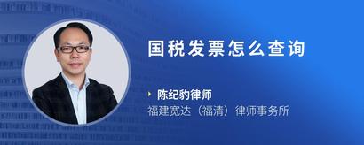国税发票怎么查询