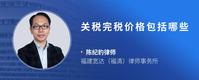 关税完税价格包括哪些
