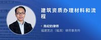 建筑资质办理材料和流程