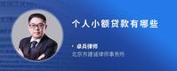 个人小额贷款有哪些