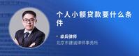 个人小额贷款要什么条件