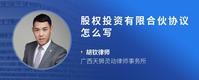 股权投资有限合伙协议怎么写
