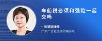 车船税必须和强险一起交吗