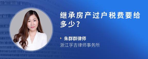 继承房产过户税费要给多少？
