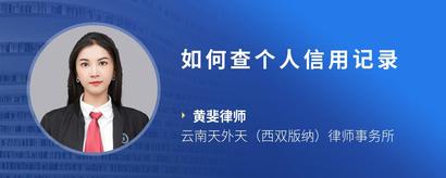 如何查个人信用记录