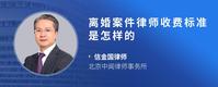 离婚案件律师收费标准是怎样的