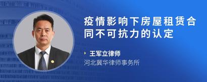 疫情影响下房屋租赁合同不可抗力的认定