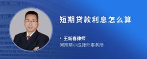 短期贷款利息怎么算