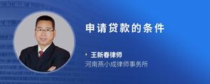 申请贷款的条件