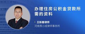 办理住房公积金贷款所需的资料