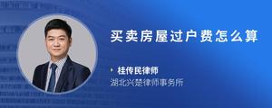 买卖房屋过户费怎么算