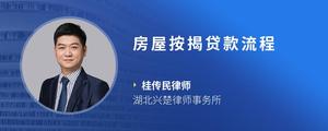 房屋按揭贷款流程