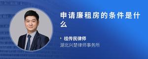 申请廉租房的条件是什么