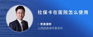 社保卡在医院怎么使用