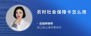 农村社会保障卡怎么用