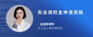 失业保险金申请资格