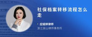 社保档案转移流程怎么走