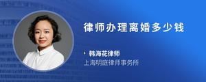 律师办理离婚多少钱