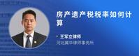 房产遗产税税率如何计算