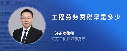 工程劳务费税率是多少