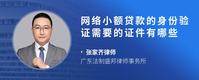 网络小额贷款的身份验证需要的证件有哪些