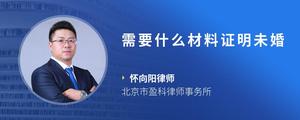 需要什么材料证明未婚