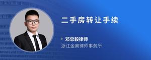 二手房转让手续