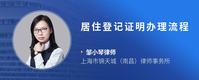 居住登记证明办理流程