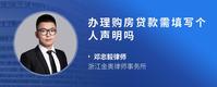 办理购房贷款需填写个人声明吗